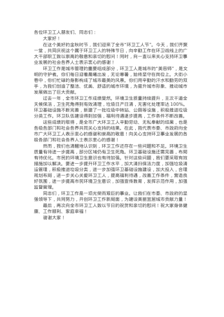 市委书记在全市 “环卫工人节” 庆祝大会暨慰问活动上的致辞.docx