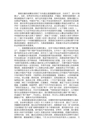 统战系统青年理论学习小组学习中国共产党二十届三中全会精神研讨交流发言.docx