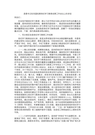 县委书记在巩固拓展党纪学习教育成果工作会议上的讲话.docx