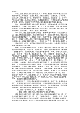 县委书记在全县2024年项目推进暨2025年重大项目谋划编制申报工作专题会议上的讲话.docx