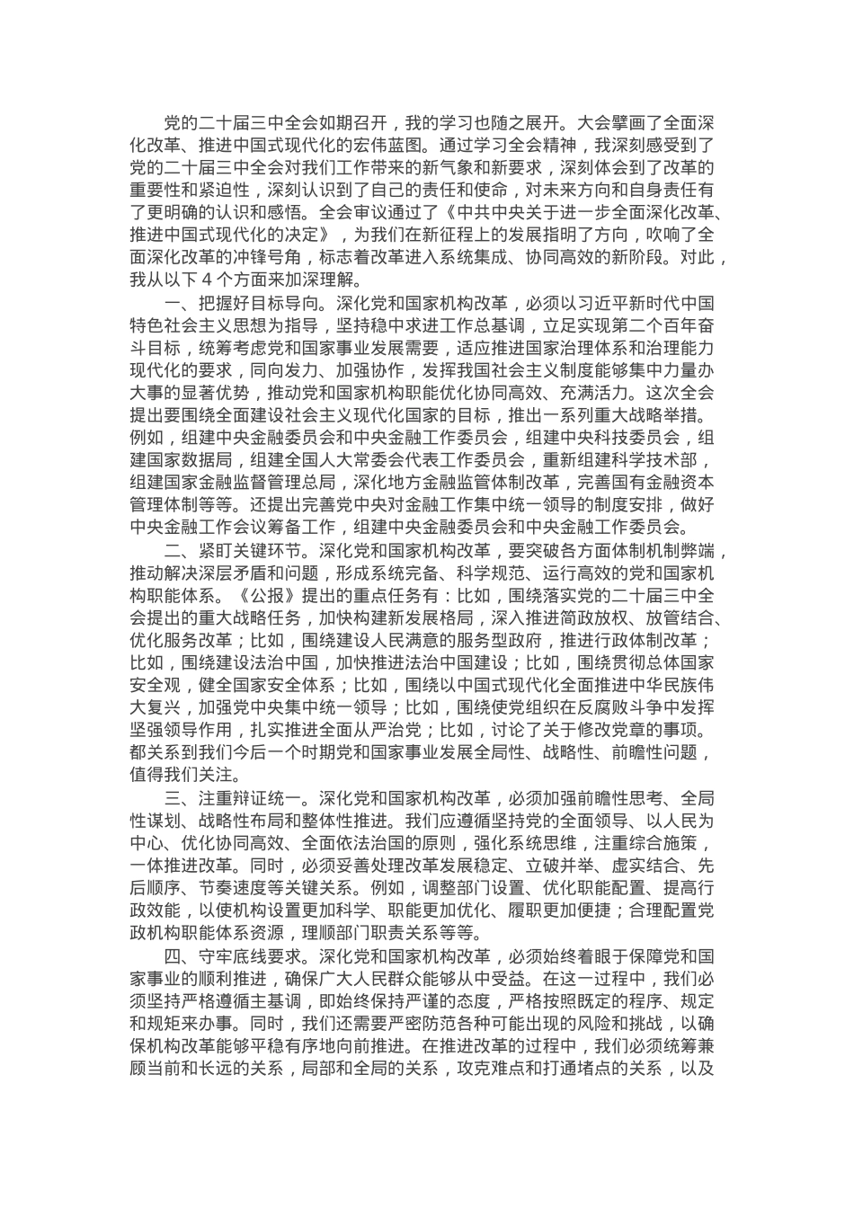 学习2024年党的二十届三中全会精神研讨发言.docx_第1页