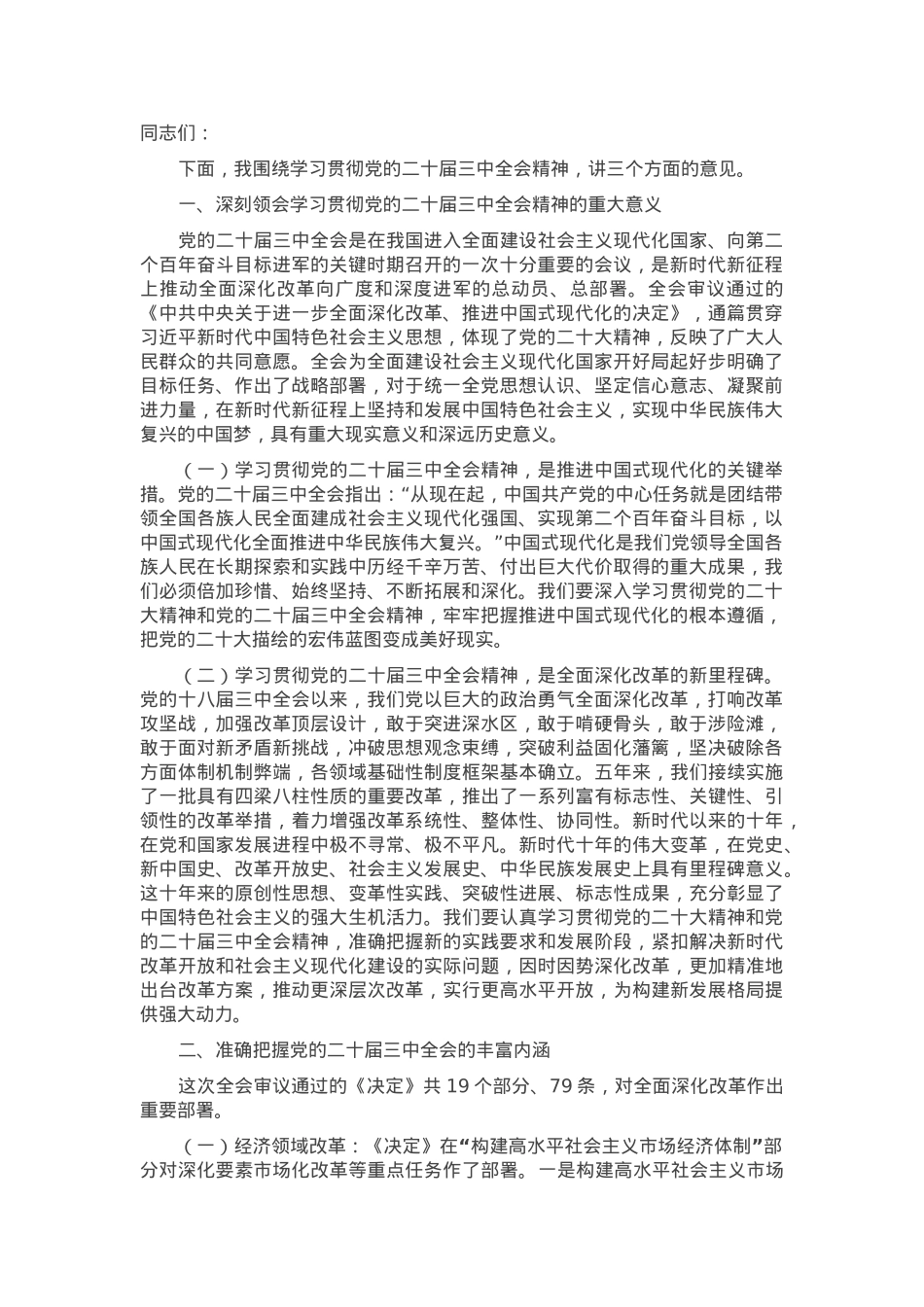 学习党的二十届三中全会精神专题研讨会上的讲话.docx_第1页