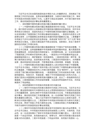 学习习近平总书记在全国民族团结进步表彰大会上的重要讲话研讨发言.docx