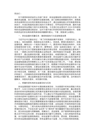 在2024年2024年科研机构财会监督制度建设推进会上的讲话.docx