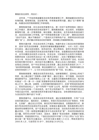 在2024年流动党员教育管理调研座谈会上的汇报发言.docx