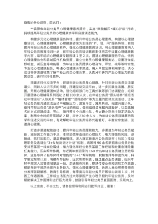 在2024年年轻公务员心理健康素养调研座谈会上的汇报发言.docx