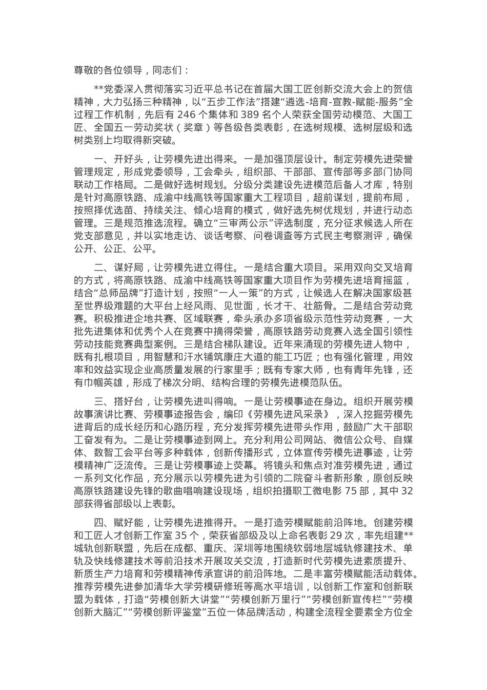 在2024年企业选先树优工作经验交流座谈会上的汇报发言.docx_第1页
