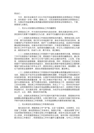 在2024年区市场监督管理局机关思想政治工作推进会上的讲话.docx