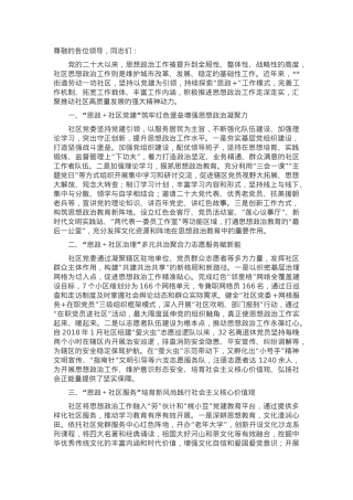 在2024年全区社区思想政治工作推进会上的汇报发言.docx