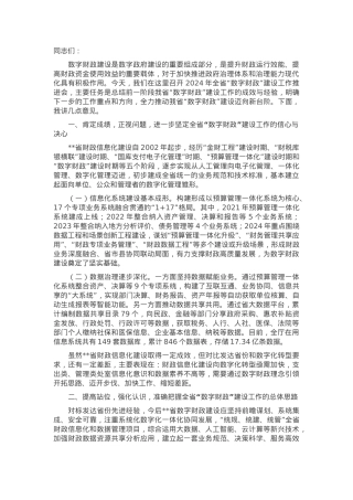在2024年全省“数字财政”建设工作推进会上的讲话.docx