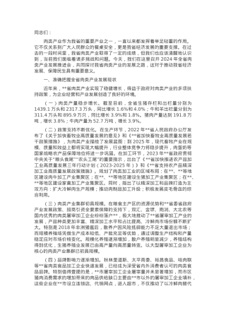 在2024年全省肉类产业发展推进会上的讲话.docx