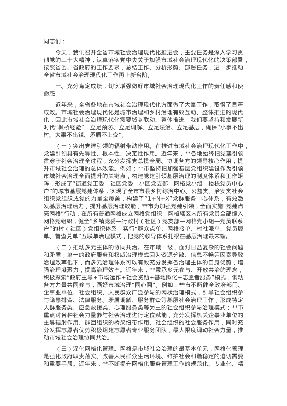 在2024年全省市域社会治理现代化推进会上的讲话.docx_第1页