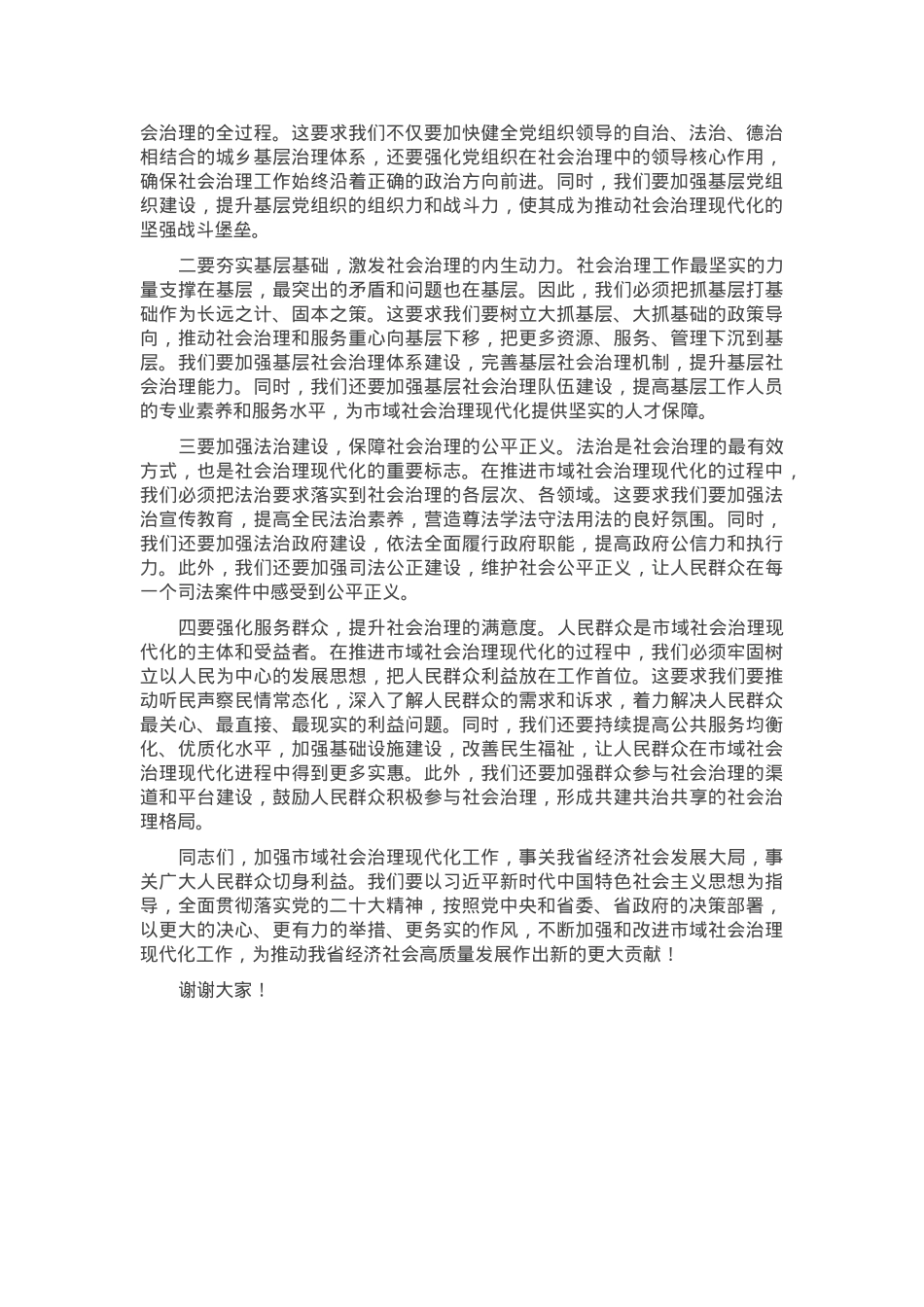 在2024年全省市域社会治理现代化推进会上的讲话.docx_第3页
