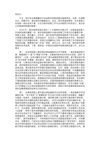在2024年全省数字检察战略实施推进会上的强调讲话.docx