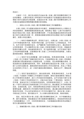 在2024年全省乡镇（街道）履行职责事项清单工作动员部署会上的讲话.docx