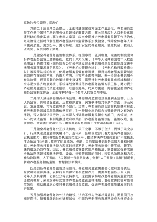 在2024年全省养老服务监管法治化建设座谈会上的交流发言.docx