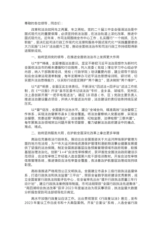 在2024年全市“深化法治领域改革，推动司法行政工作和法治建设高质量发展”工作推进会上的汇报发言.docx