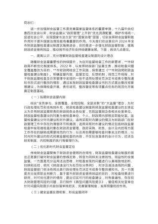 在2024年全市财政监督检查建议制度实施推进会上的讲话.docx