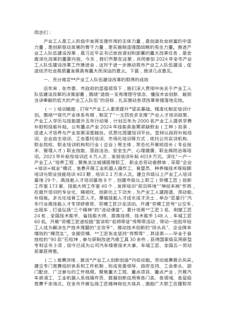 在2024年全市产业工人队伍建设改革工作推进会上的讲话.docx