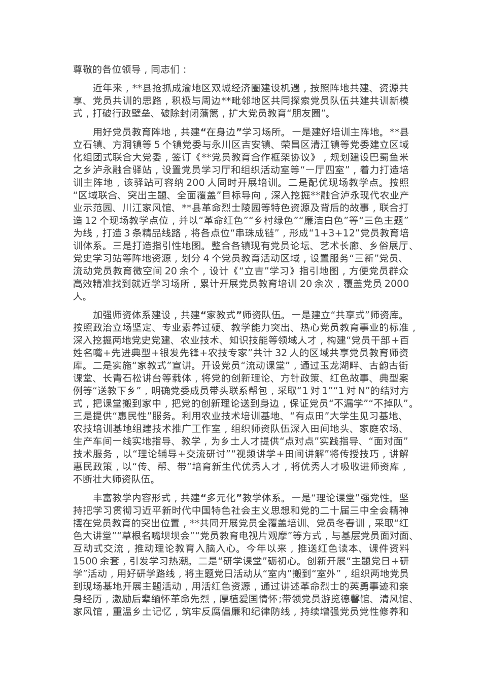 在2024年全市党员教育培训联席会暨重点工作推进会上的汇报发言.docx_第1页