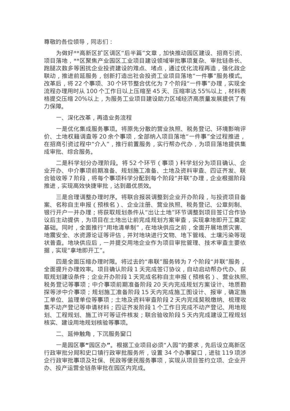 在2024年全市工业项目建设领域审批事项改革推进会上的汇报发言.docx_第1页