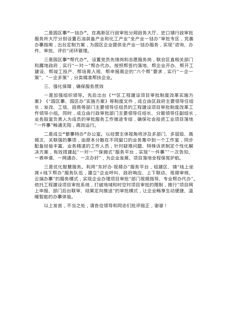 在2024年全市工业项目建设领域审批事项改革推进会上的汇报发言.docx_第2页