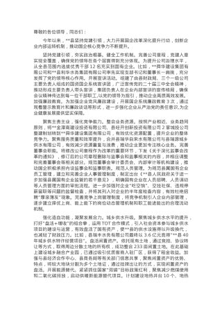 在2024年全市国企改革深化提升行动推进会上的汇报发言.docx