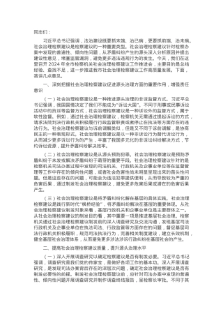 在2024年全市检察机关社会治理检察建议工作推进会上的讲话.docx