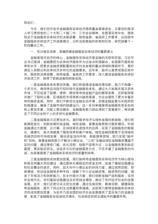 在2024年全市金融服务实体经济高质量发展推进会上的讲话.docx