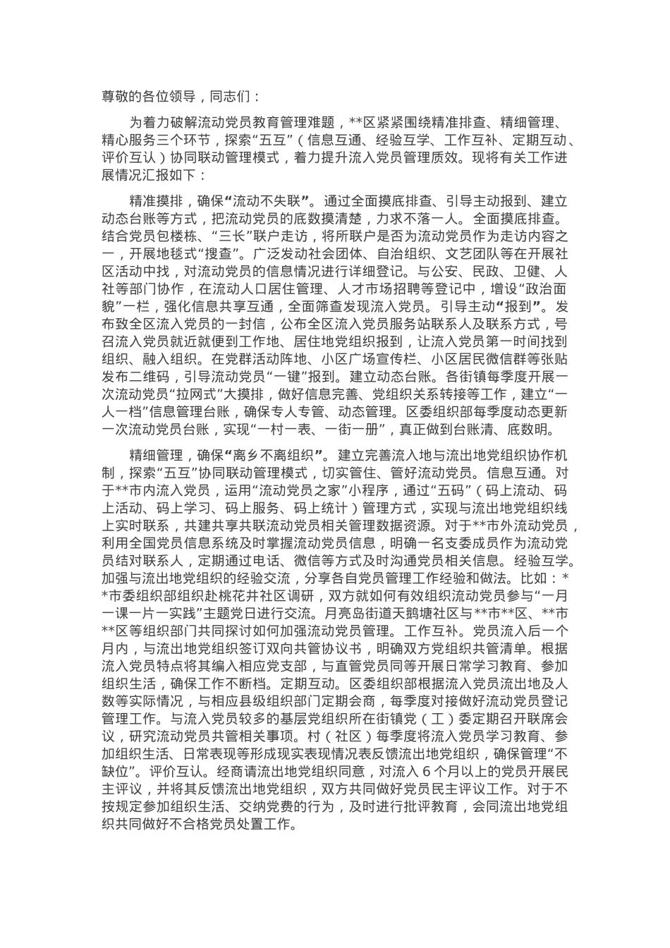 在2024年全市流动党员教育管理工作经验交流座谈会上的汇报发言.docx_第1页