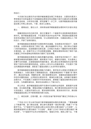 在2024年全市数字赋能基层治理工作推进会上的讲话.docx