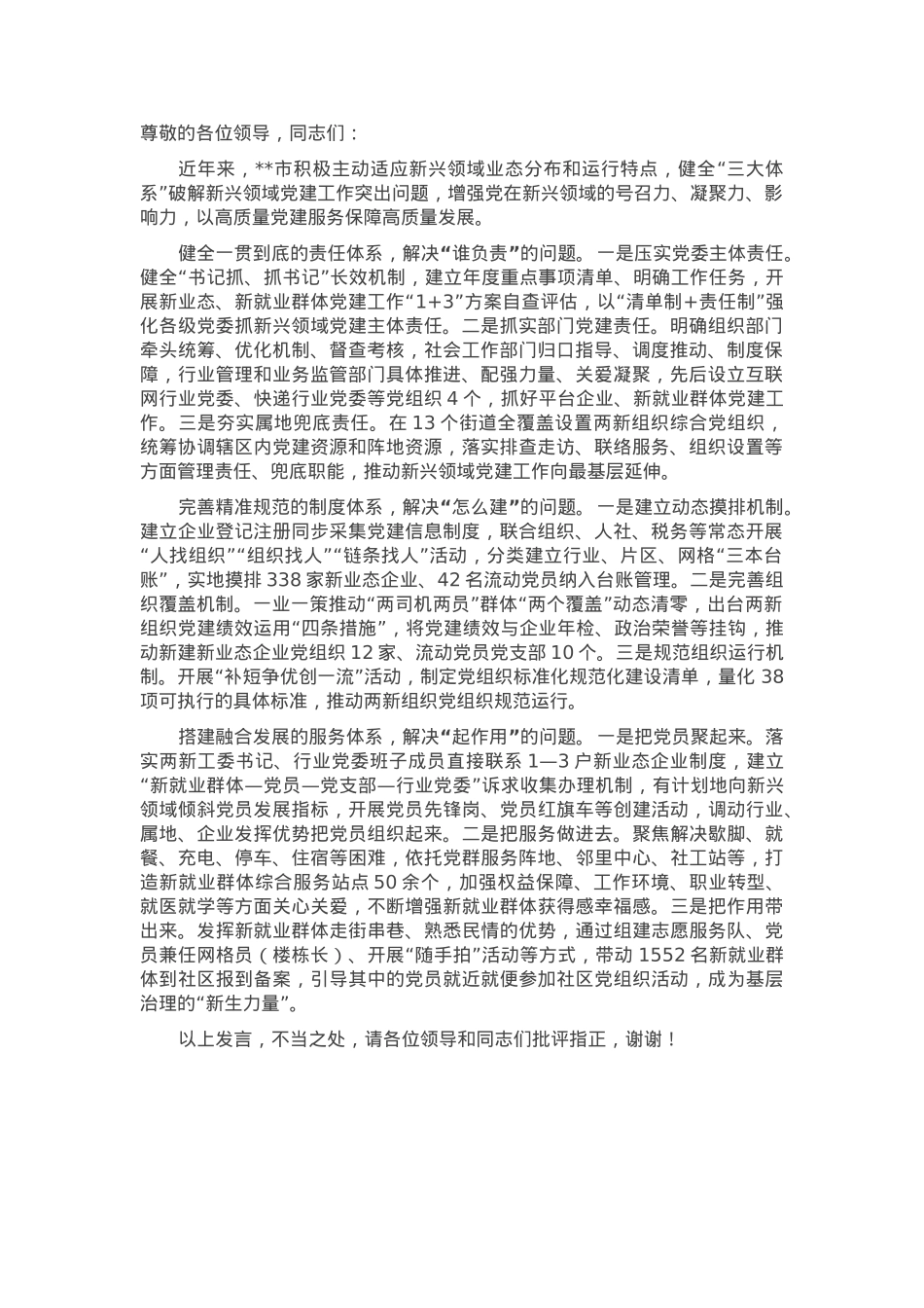 在2024年全市新兴领域党建示范项目推进会上的汇报发言.docx_第1页