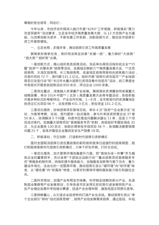 在2024年全市招商引资工作重点任务推进会上的汇报发言.docx