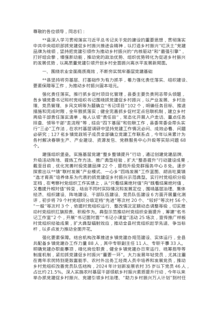 在2024年全市抓党建促乡村振兴暨基层党建重点工作推进会上的汇报发言.docx