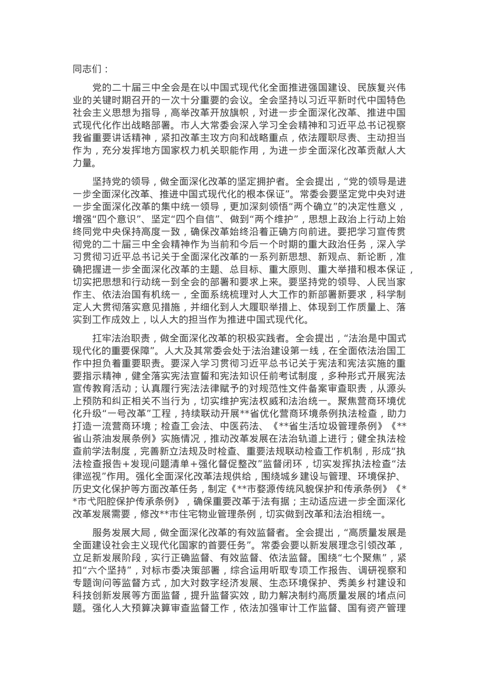 在2024年人大常委会党组理论学习中心组专题研讨交流会上的发言.docx_第1页