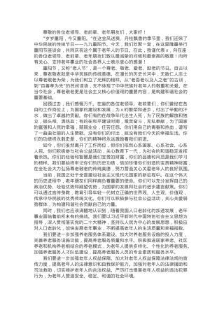在2024年重阳节座谈会上的致辞.docx
