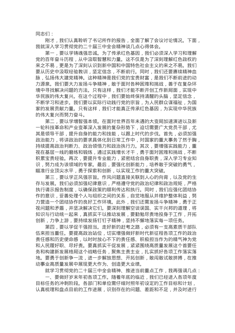 在传达学习党的二十届三中全会精神研讨会上的发言.docx_第1页