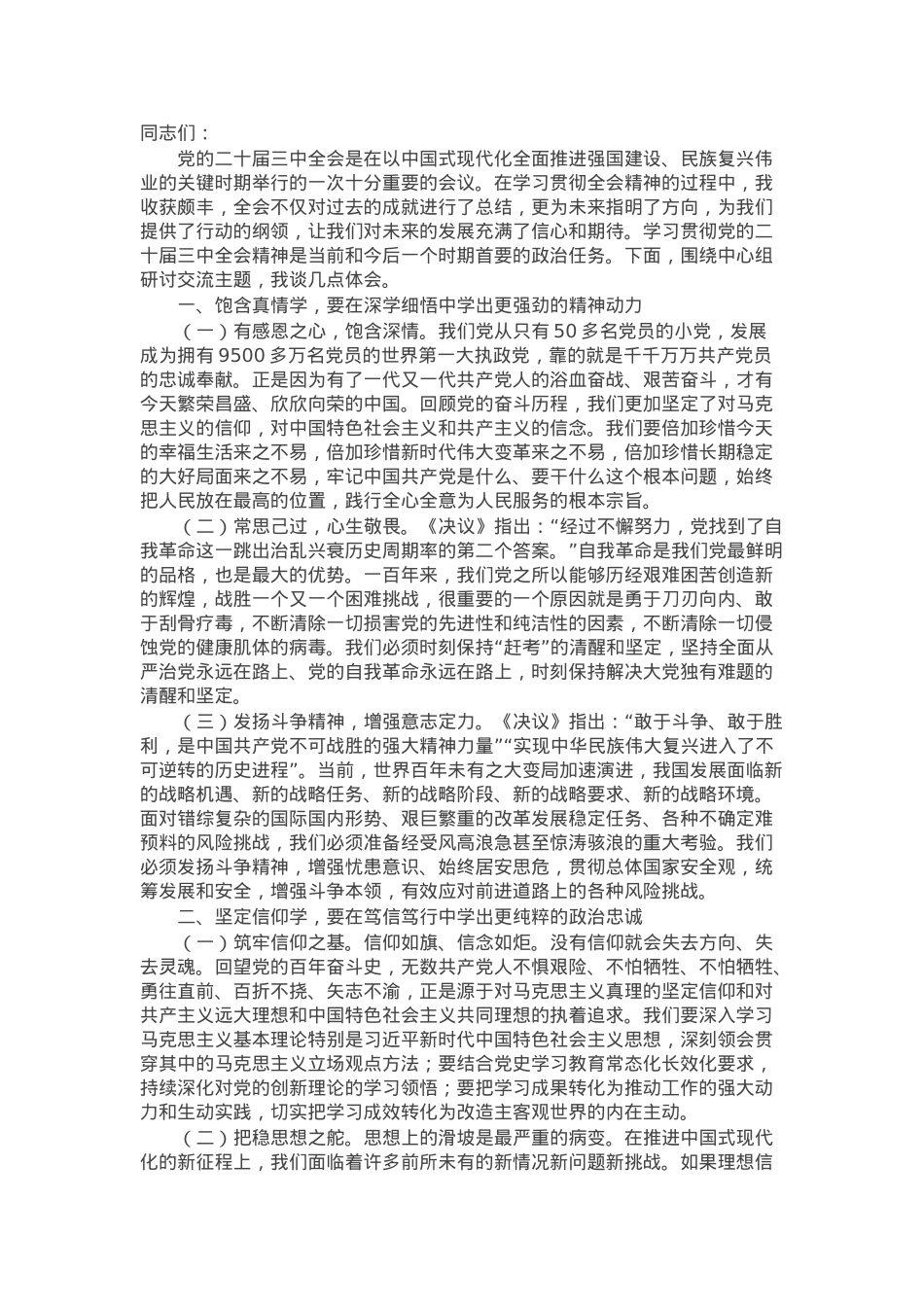 在传达学习党的二十届三中全会精神研讨会上的发言材料.docx_第1页
