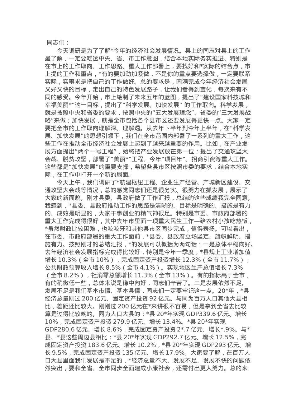 在某县调研经济社会发展情况工作汇报会上的讲话.docx_第1页
