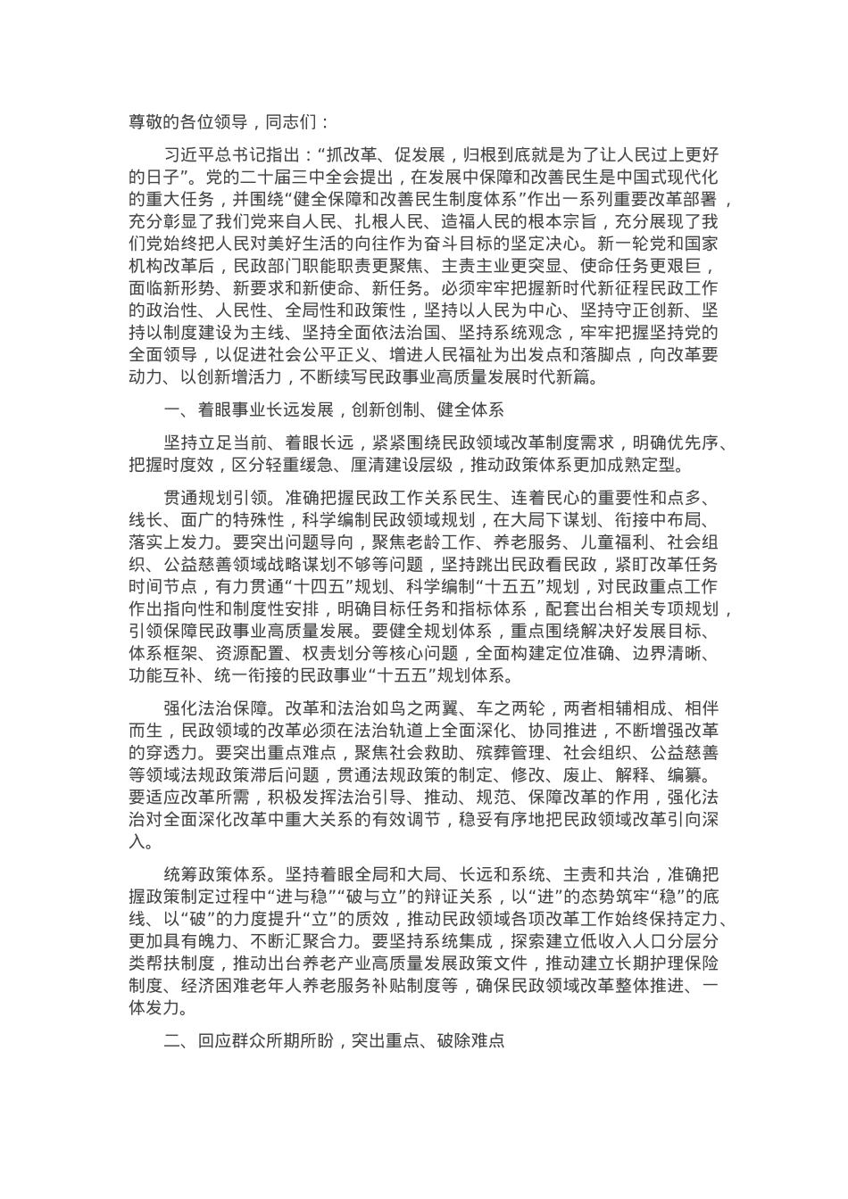 在全市民政领域重点工作谋划交流会上的发言.docx_第1页