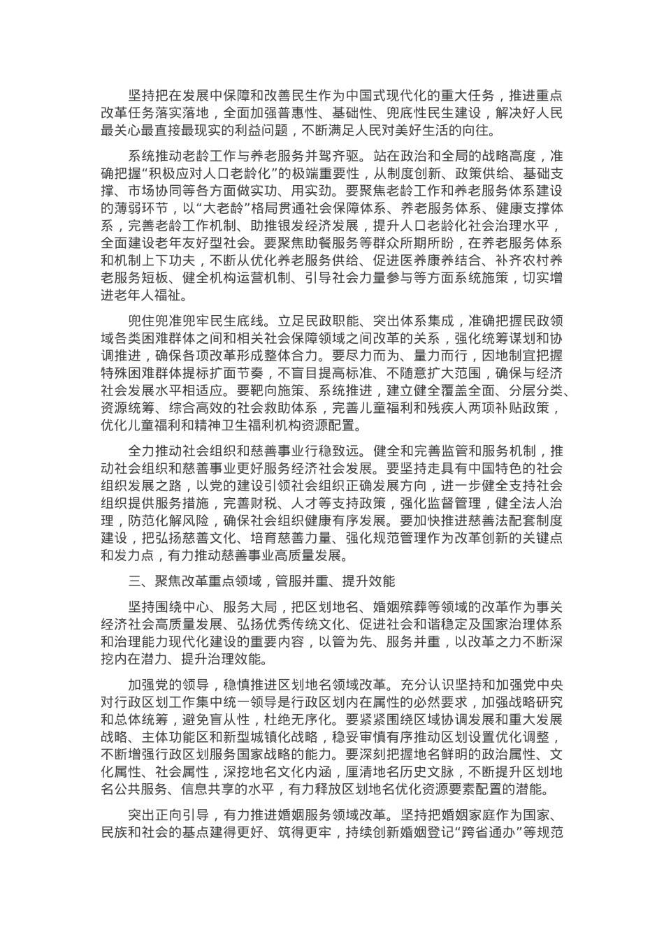 在全市民政领域重点工作谋划交流会上的发言.docx_第2页