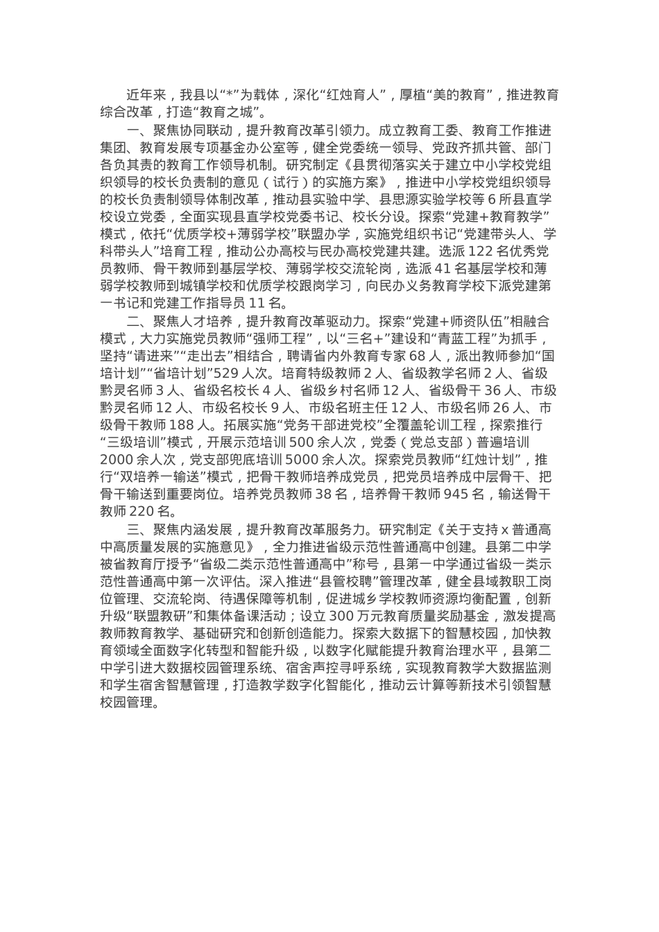 在全市深化教育综合改革推进会上的汇报发言.docx_第1页