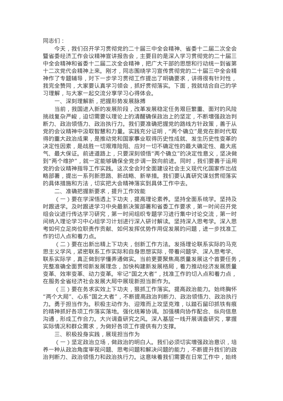 在学习贯彻二十届三中全会精神宣讲报告会上的讲话.docx_第1页