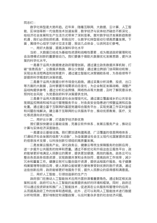 中心组研讨发言：加快数字化转型 推动高质量发展.docx