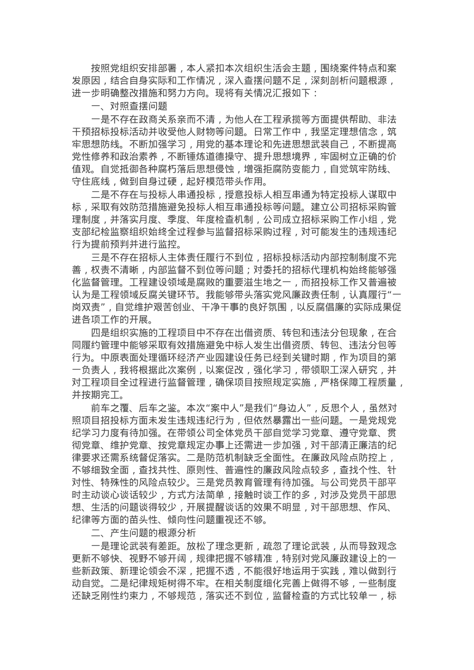 个人以案促改专题组织生活会对照检查材料.docx_第1页