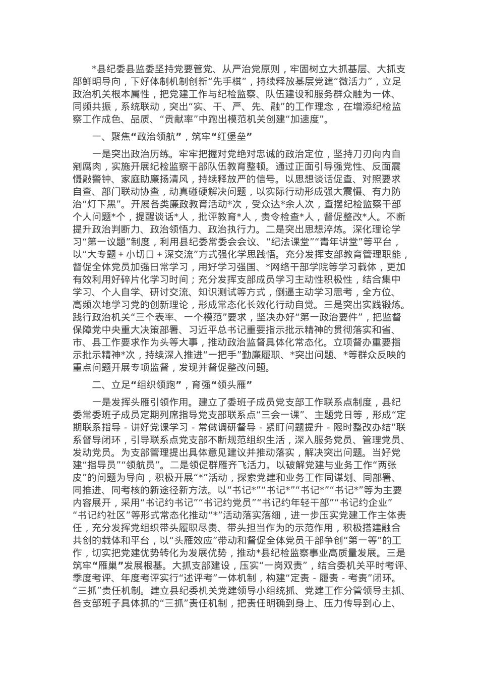 县纪委县监委打造模范机关经验材料.docx_第1页