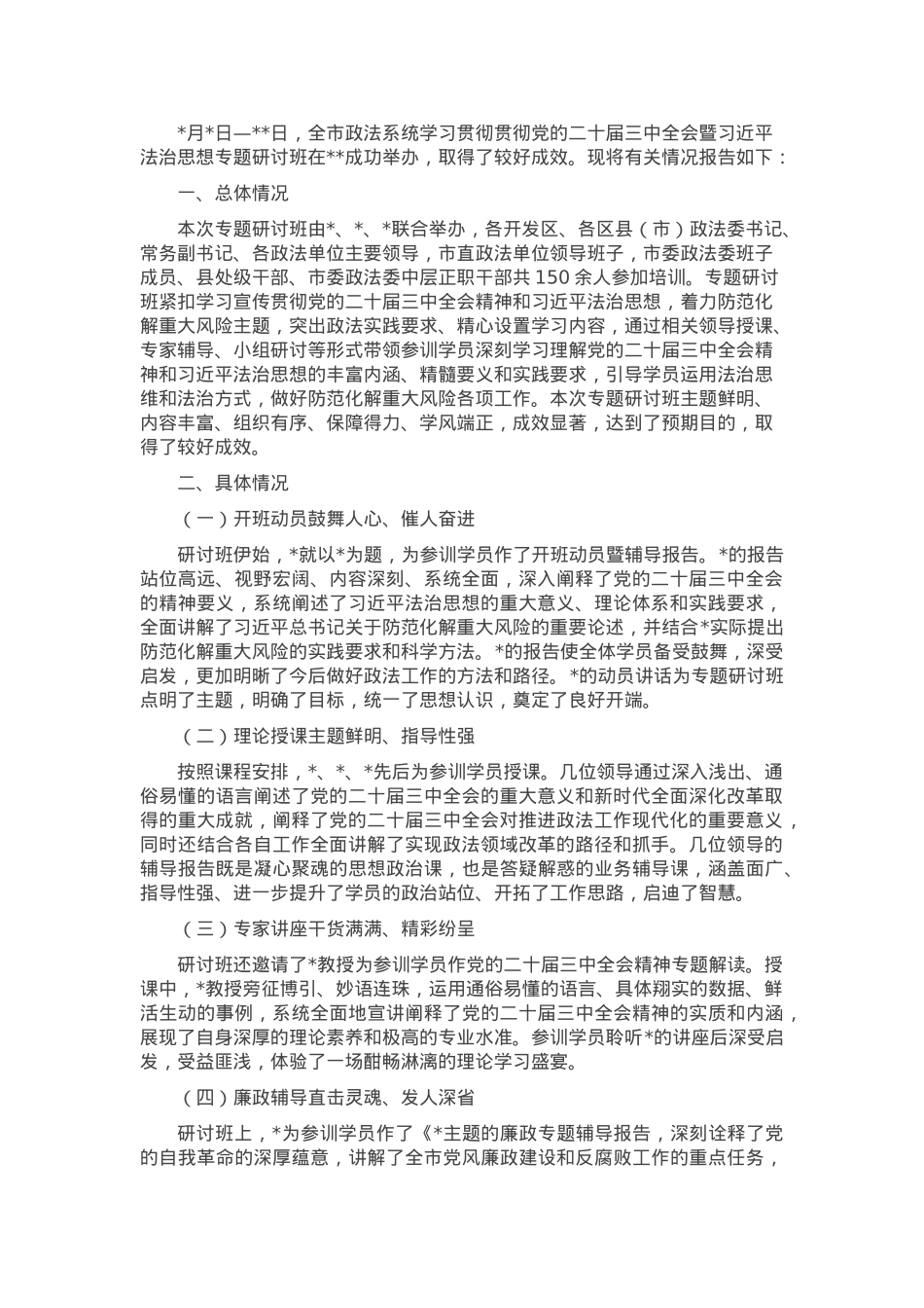 政法系统专题研讨班情况总结.docx_第1页