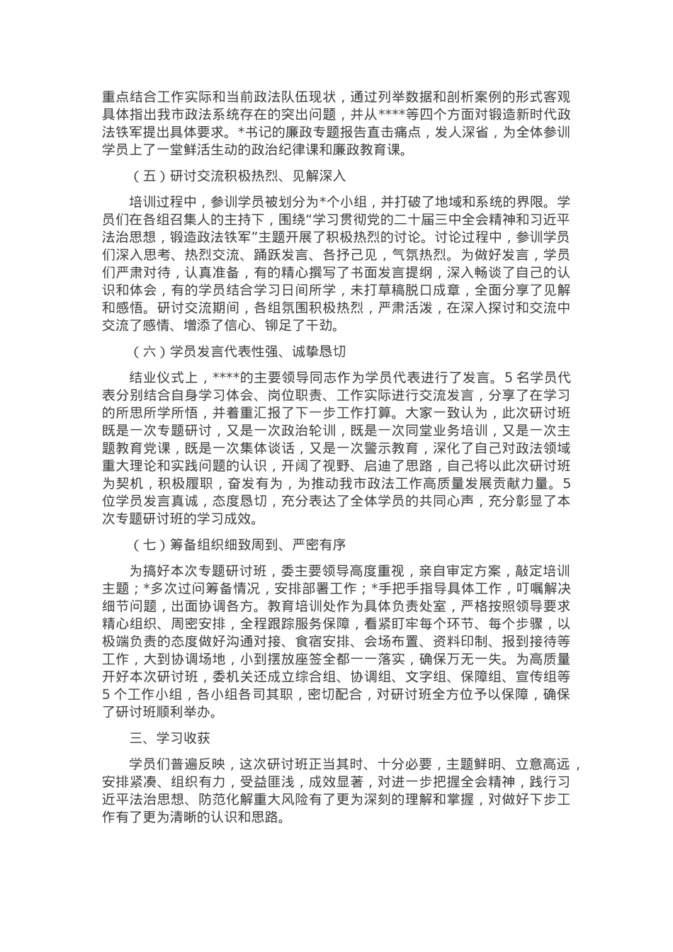 政法系统专题研讨班情况总结.docx_第2页