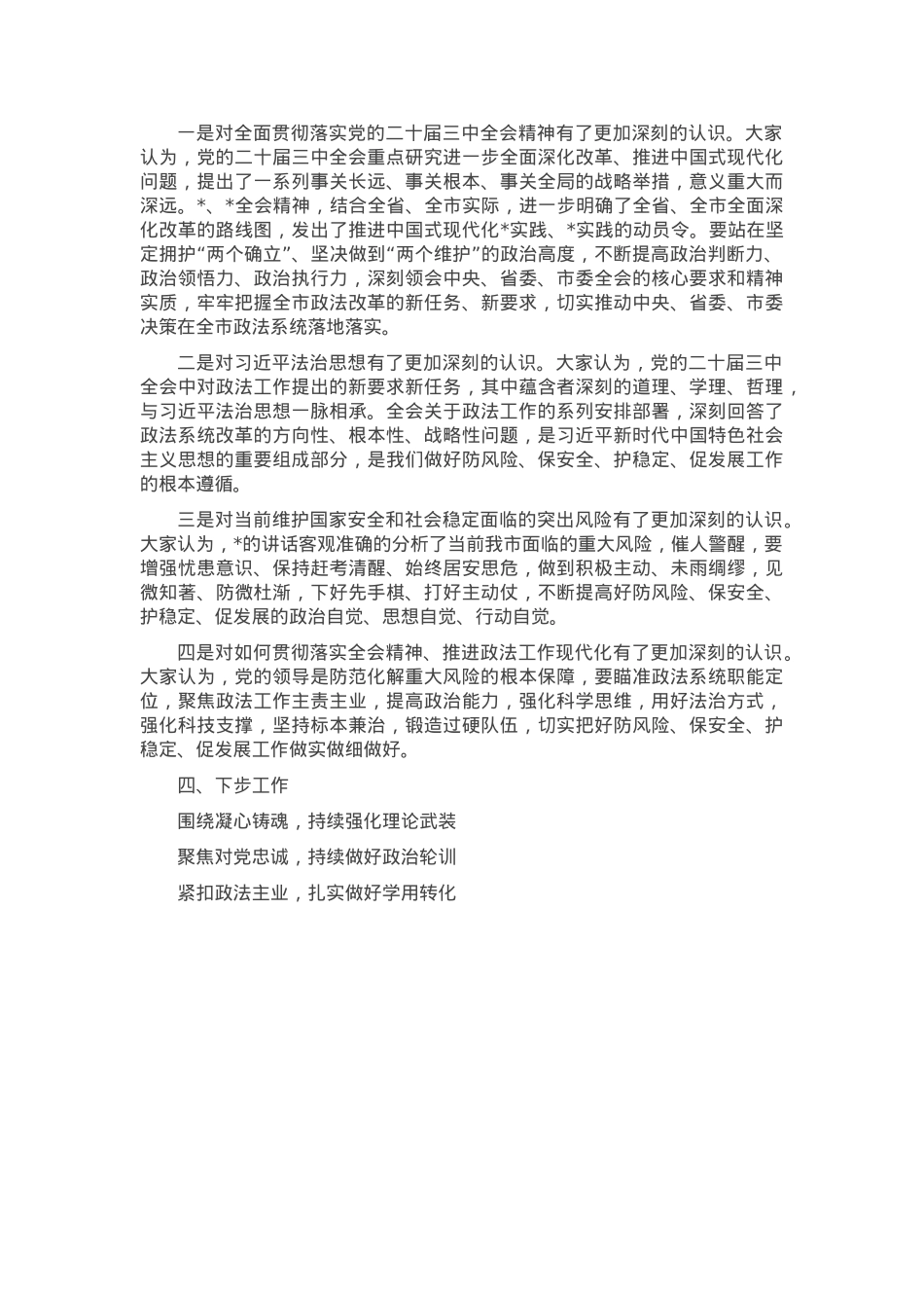 政法系统专题研讨班情况总结.docx_第3页
