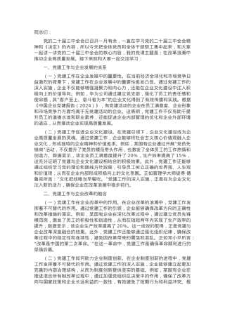 党的二十届三中全会党课：在改革浪潮中推动企业高质量发展.docx